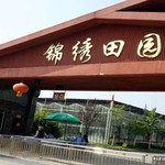 锦绣田园风景区