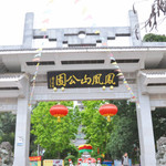 凤凰山公园