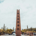 坎儿井传承区