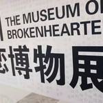 常州失恋博物馆