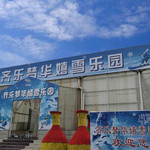 齐乐梦华嬉雪乐园（原梓橦山滑雪场）