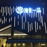 汤泉一品