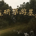周庄研学基地