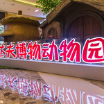 京东达夫博物动物园