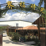 永春介福紫美景区