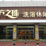 东方之珠洗浴(大港店)