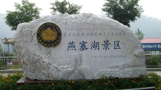 燕塞湖门票