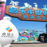 音乐水世界水乐方