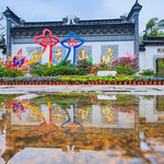 锡惠园林文物名胜区