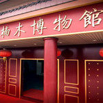 中国金丝楠木博物馆