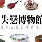 新乡失恋博物馆