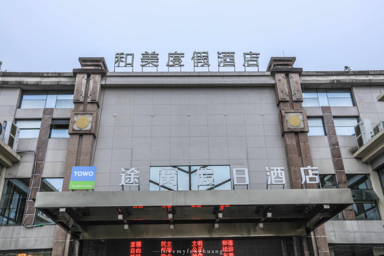途窝假日酒店(金华双龙景区店)(原和美度假酒店) 如果来双龙洞游玩