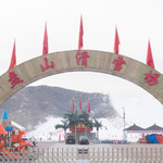 盘山滑雪场