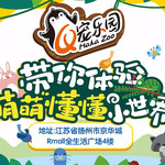 扬州Q宠乐园