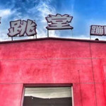 跳跳堂蹦床公园
