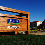 君乐宝优致牧场
