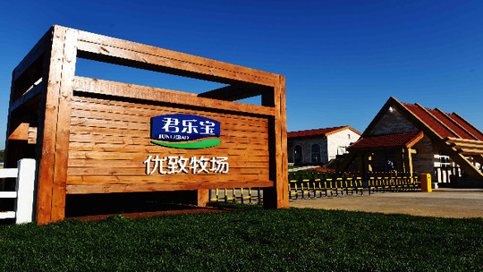 君乐宝优致牧场