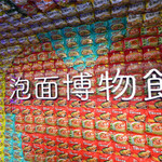 上海泡面博物馆