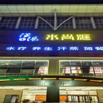 汉汤水尚汇