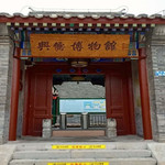 兴儒博物馆