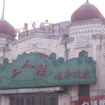 哈尔滨地方戏二人转(新闻电影院店)