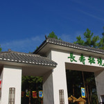 长寿秘境