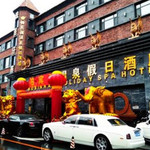 铂宾瀚温泉假日酒店