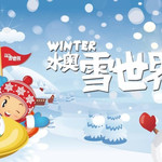 北京顺义水奥雪世界