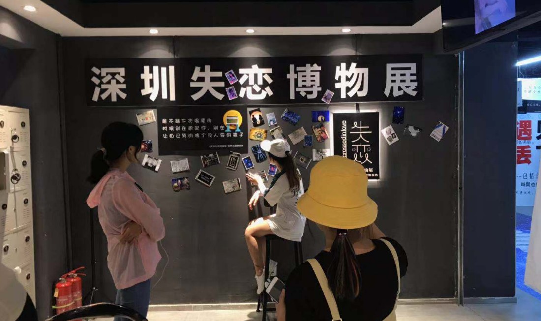 深圳失恋博物馆(世界之窗旗舰店)