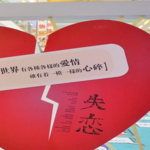 芜湖失恋博物展