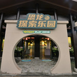 磁器口恐龙探索乐园