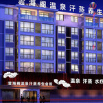 云海阁洗浴中心