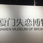 厦门失恋博物馆