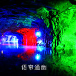 神泉洞