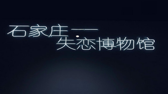 石家庄失恋博物馆(北国商城旗舰店)