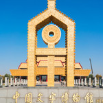 中国文字博物馆