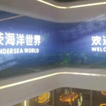 正荣海洋世界