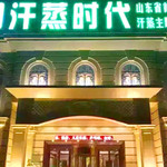 天池汗蒸时代
