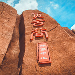 火云谷景区