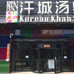 汗城汤泉