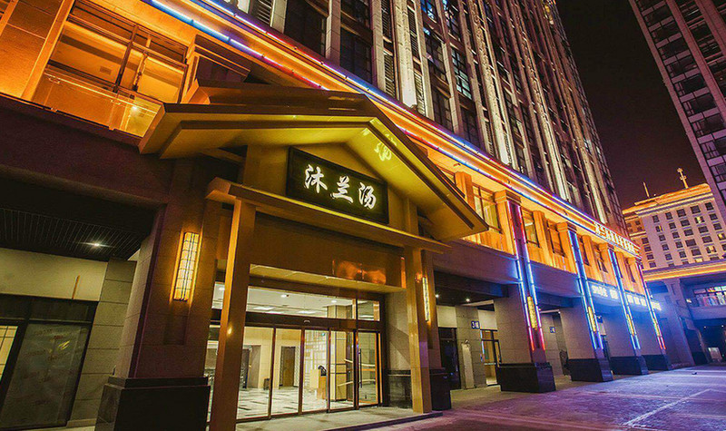 沐兰汤温泉汗蒸会馆