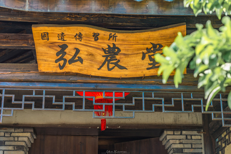 day1:古堰画乡——弘农堂