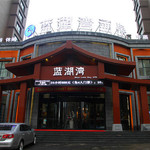 蓝湖湾汤泉