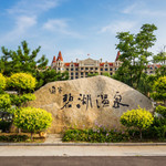 碧湖温泉