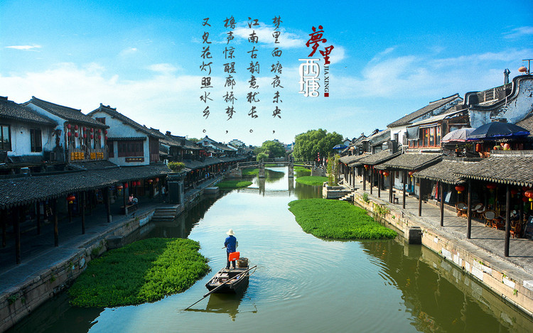 我国自然景观奇特,文化遗产丰富;尤以"东方威尼斯"--江南水乡而言,早