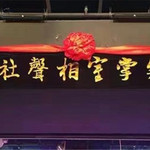 笑掌室相声社(高新和怡剧场)