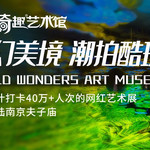 南京环球奇趣艺术馆