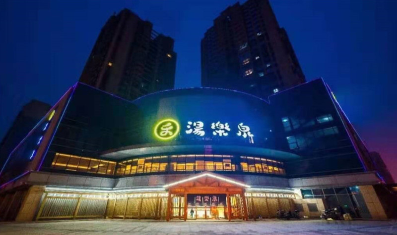 汤乐泉温泉汗蒸馆