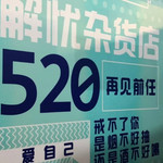 1860创意园失恋博物馆