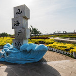 山海广场
